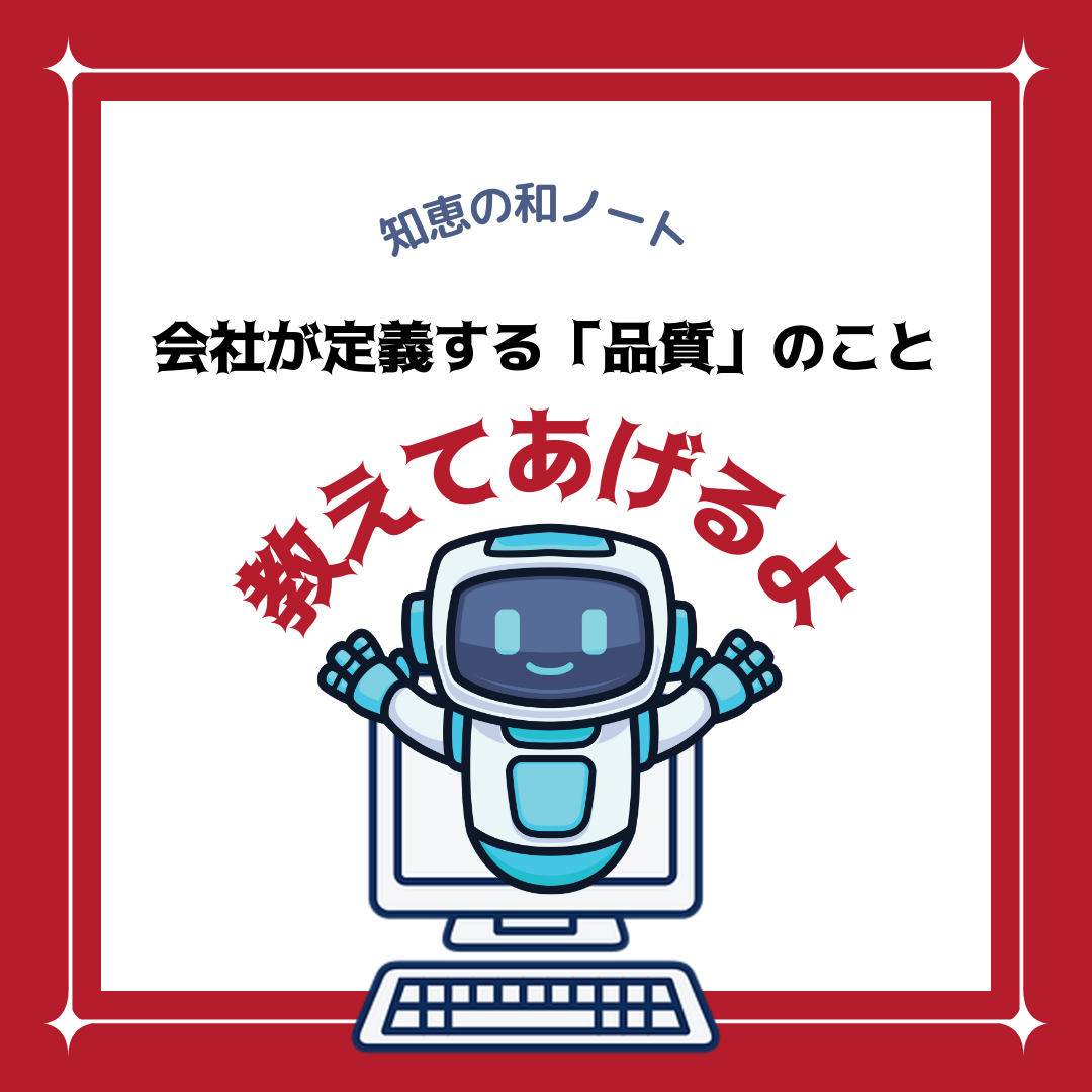 企業価値を劇的に向上させる「品質」の本当の意味とは？