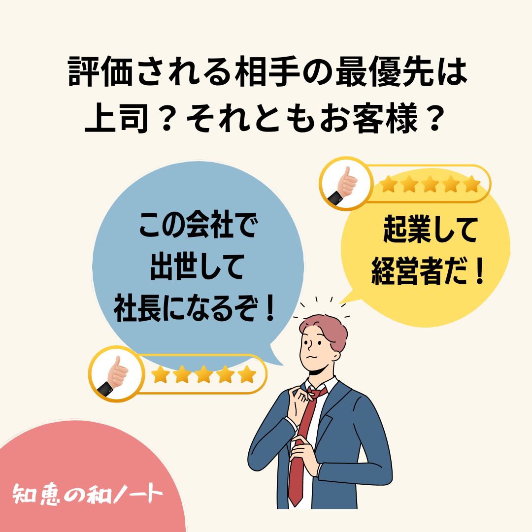 経営者になったら評価される相手が大きく変わる