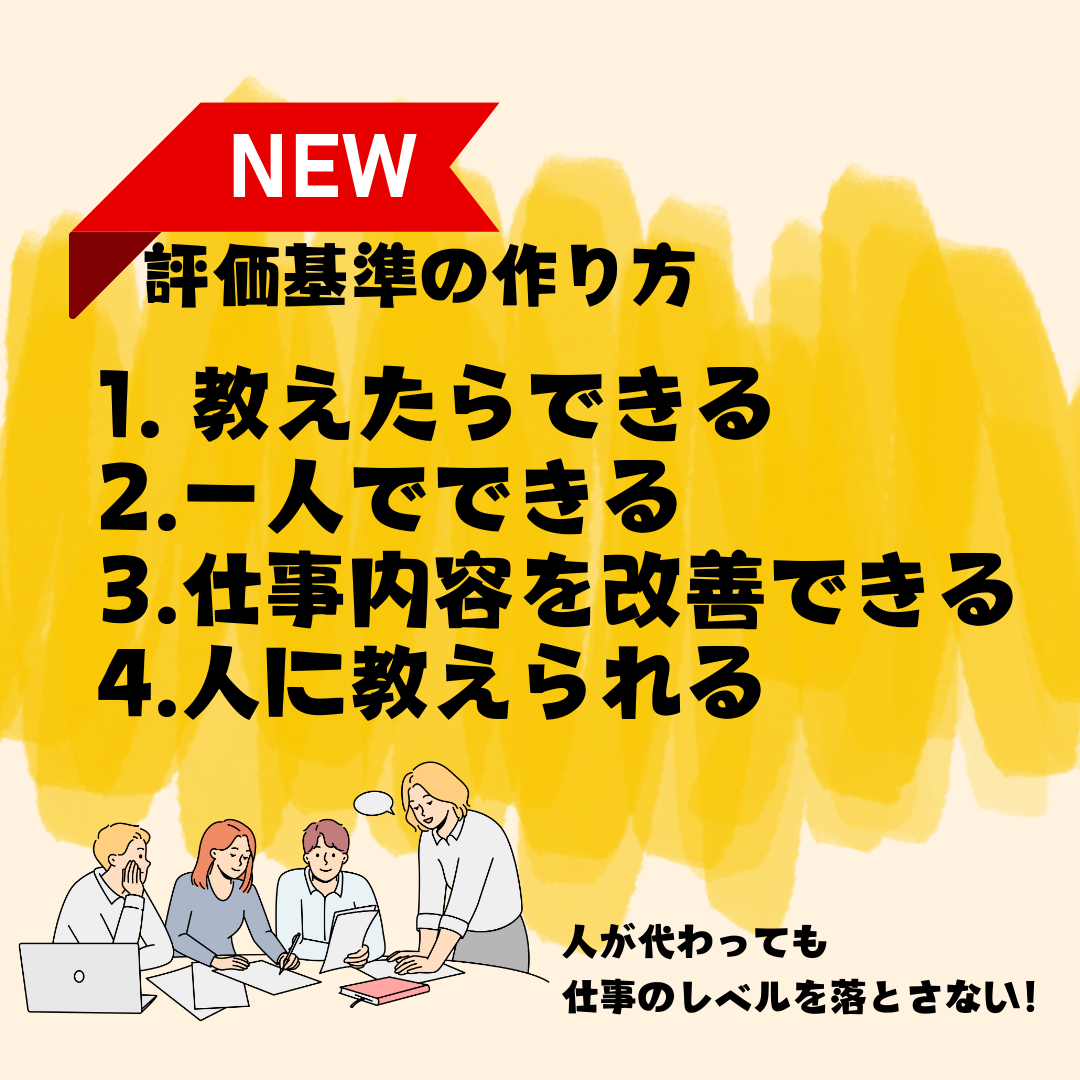 人が代わるたびに仕事の質が落ちるのを防ぐ