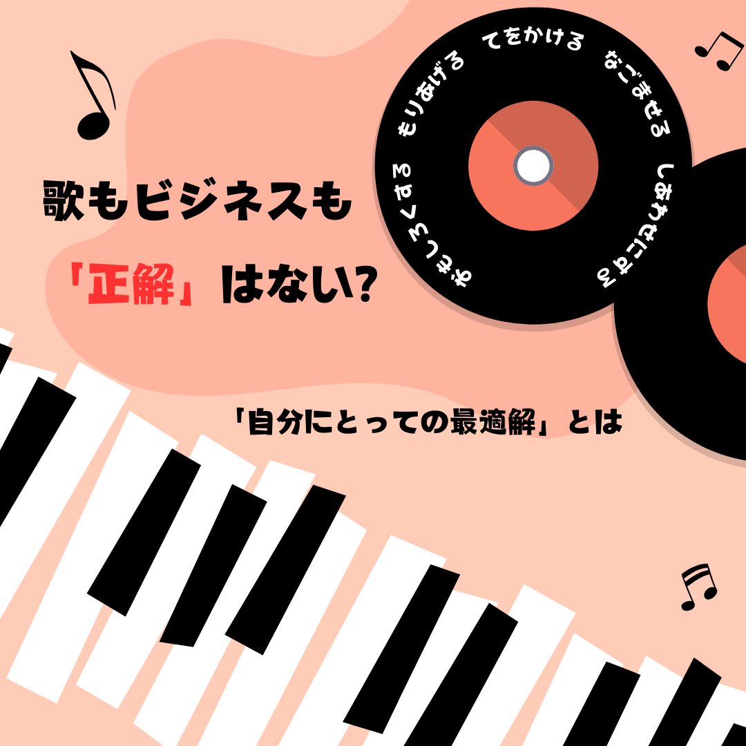 歌もビジネスも「正解」はない？あなたに合った方法を見つける秘訣