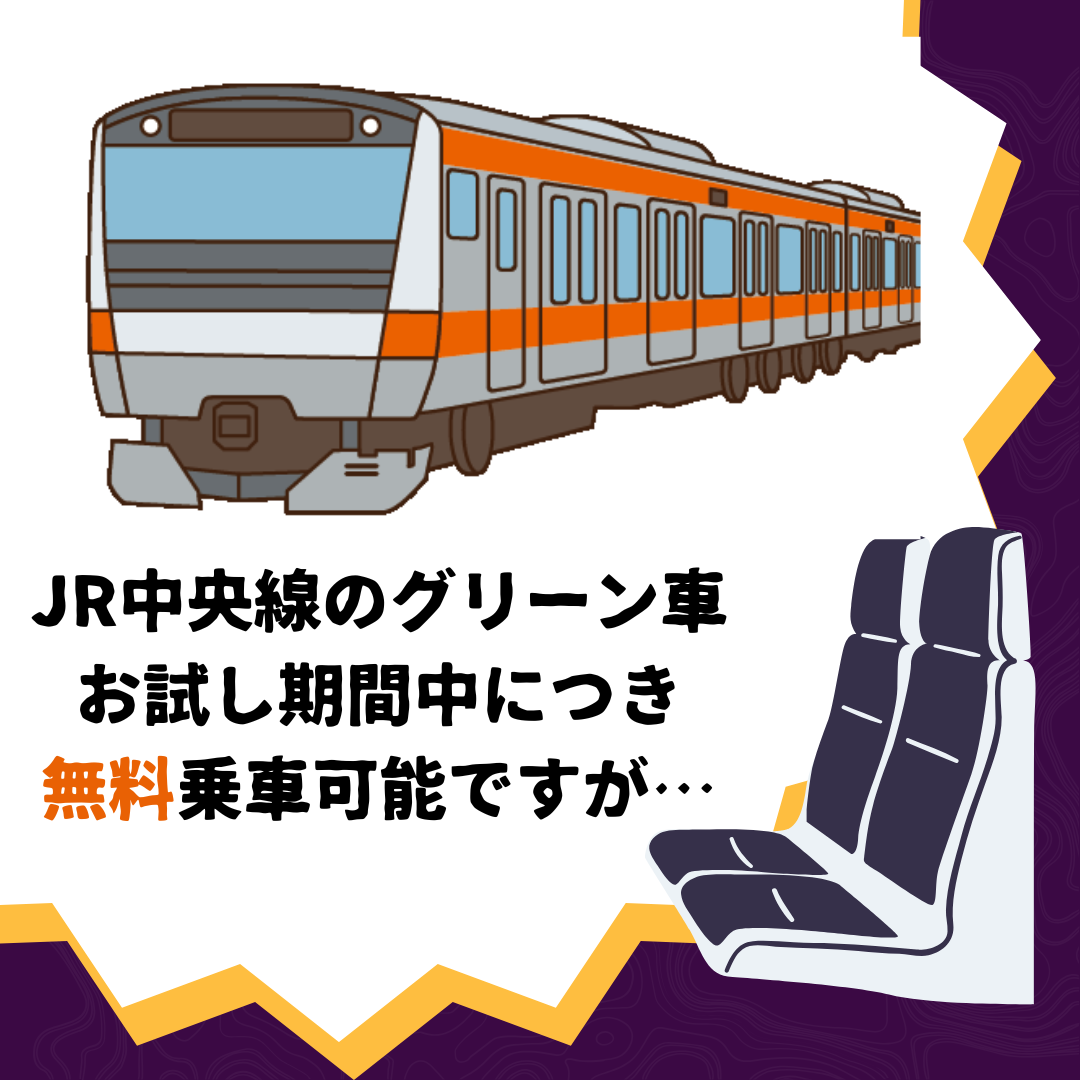 「お試し期間」の無料グリーン車に乗っての気づき