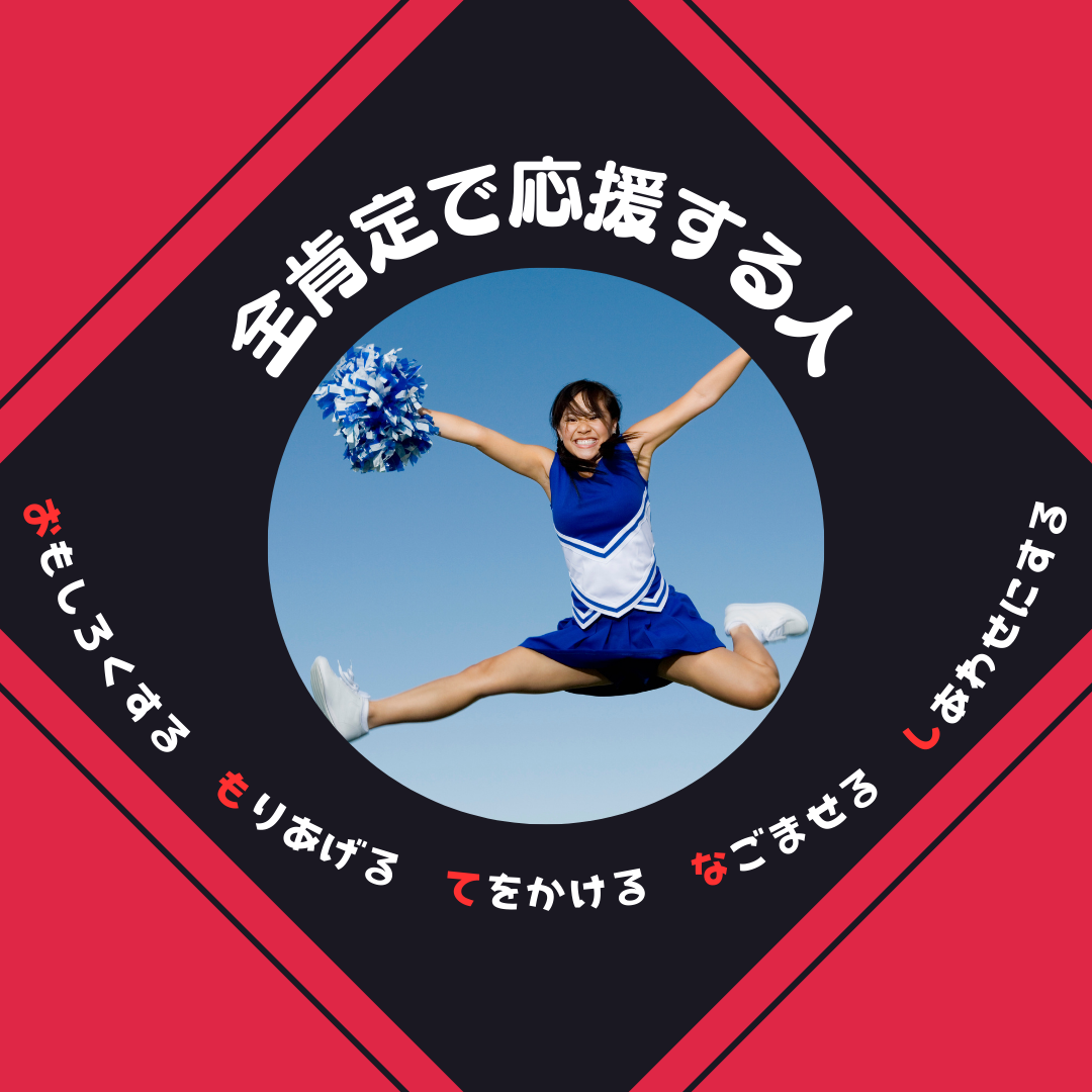 「全肯定での応援」を支えるのは「おもてなし」