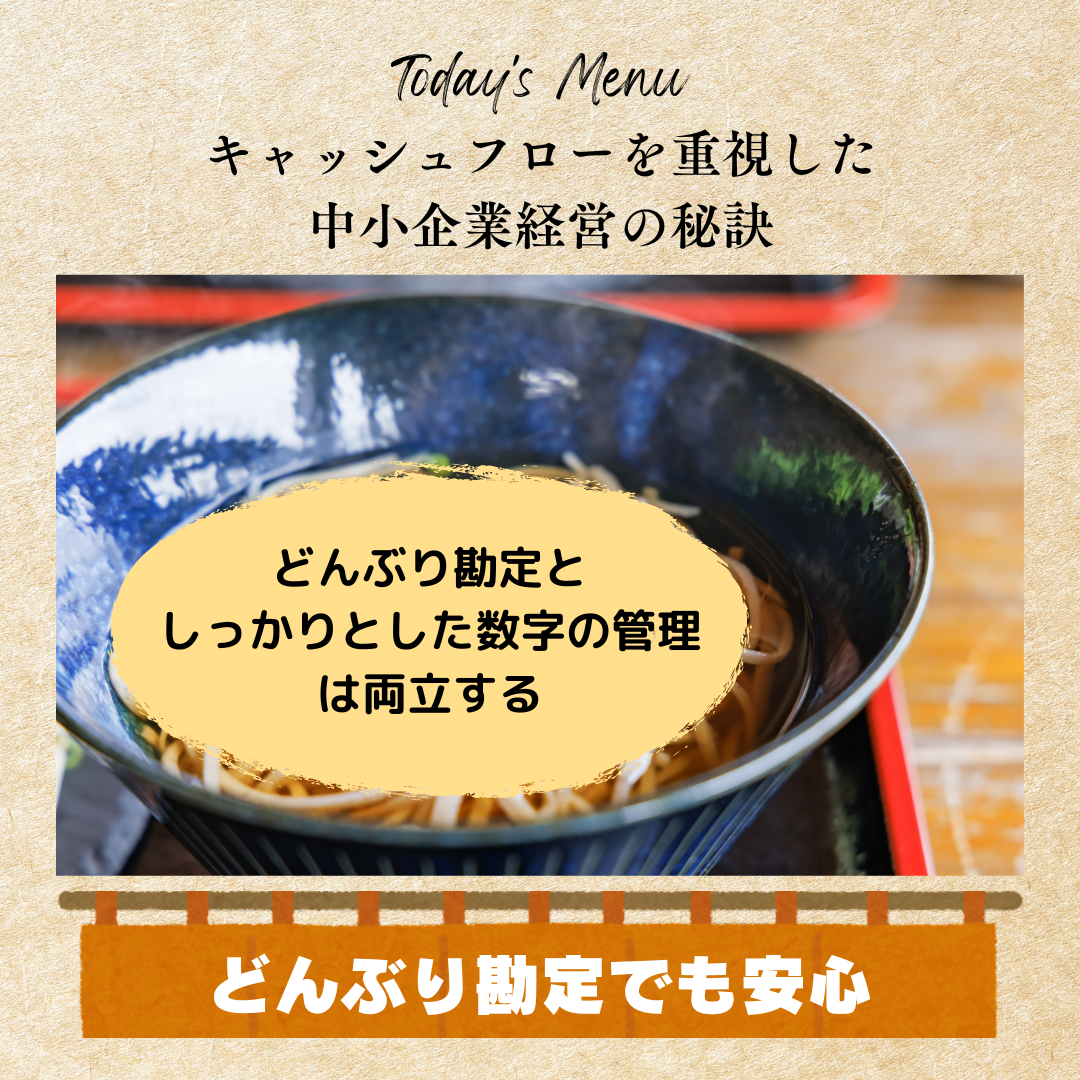 キャッシュフローを重視した中小企業経営の秘訣