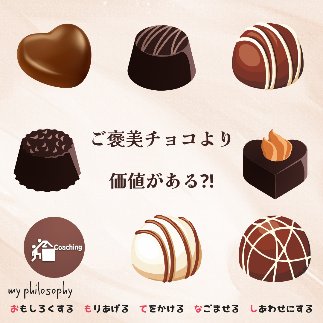 ご褒美チョコより価値あるもの、持っていますか？