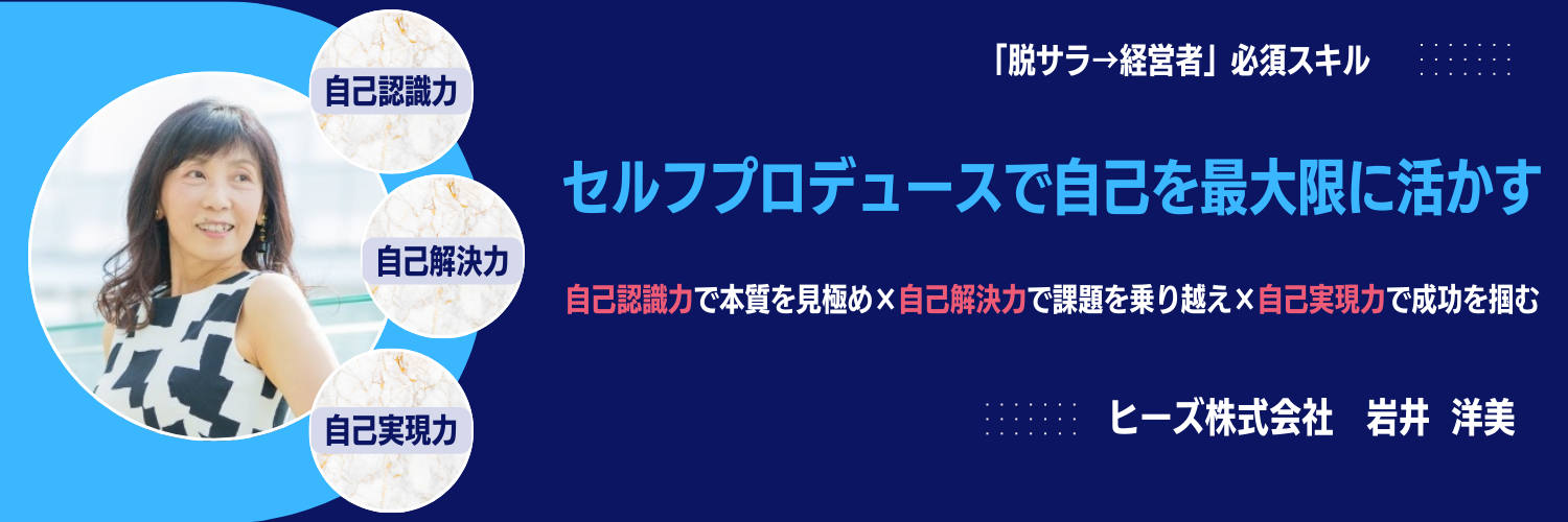 脱サラ経営者こそセルフプロデュースは必須のスキル