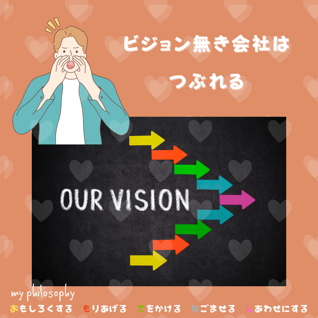 ビジョン無き会社がつぶれるのはなぜなのか？