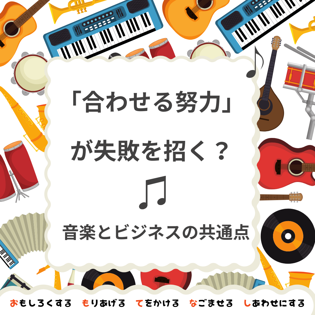 「合わせる努力」が失敗を招く