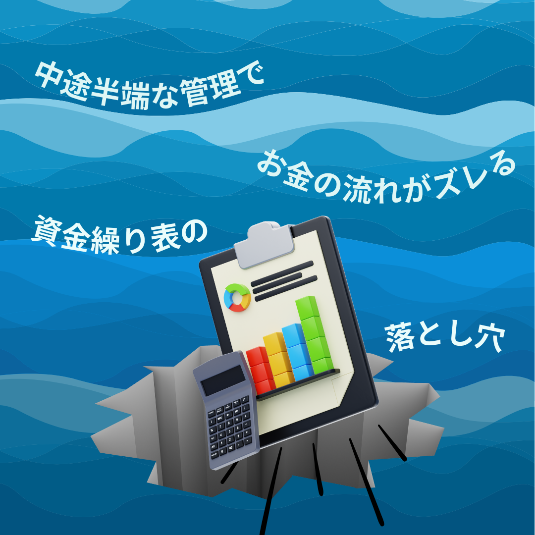 中途半端な管理だとお金の流れがズレる恐れあり