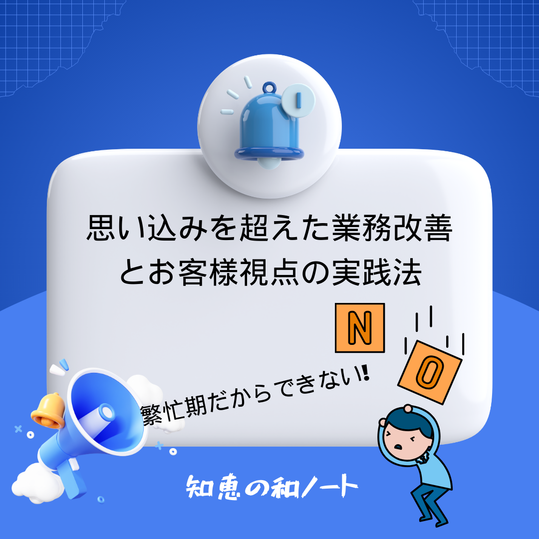 思い込みを超えた業務改善とお客様視点の実践法