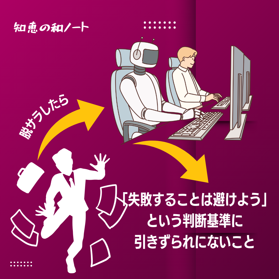 脱サラしたら「失敗することはダメ」という価値判断からも脱却する