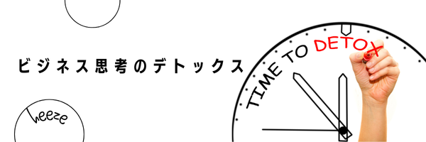 ビジネス思考のデトックスセッション