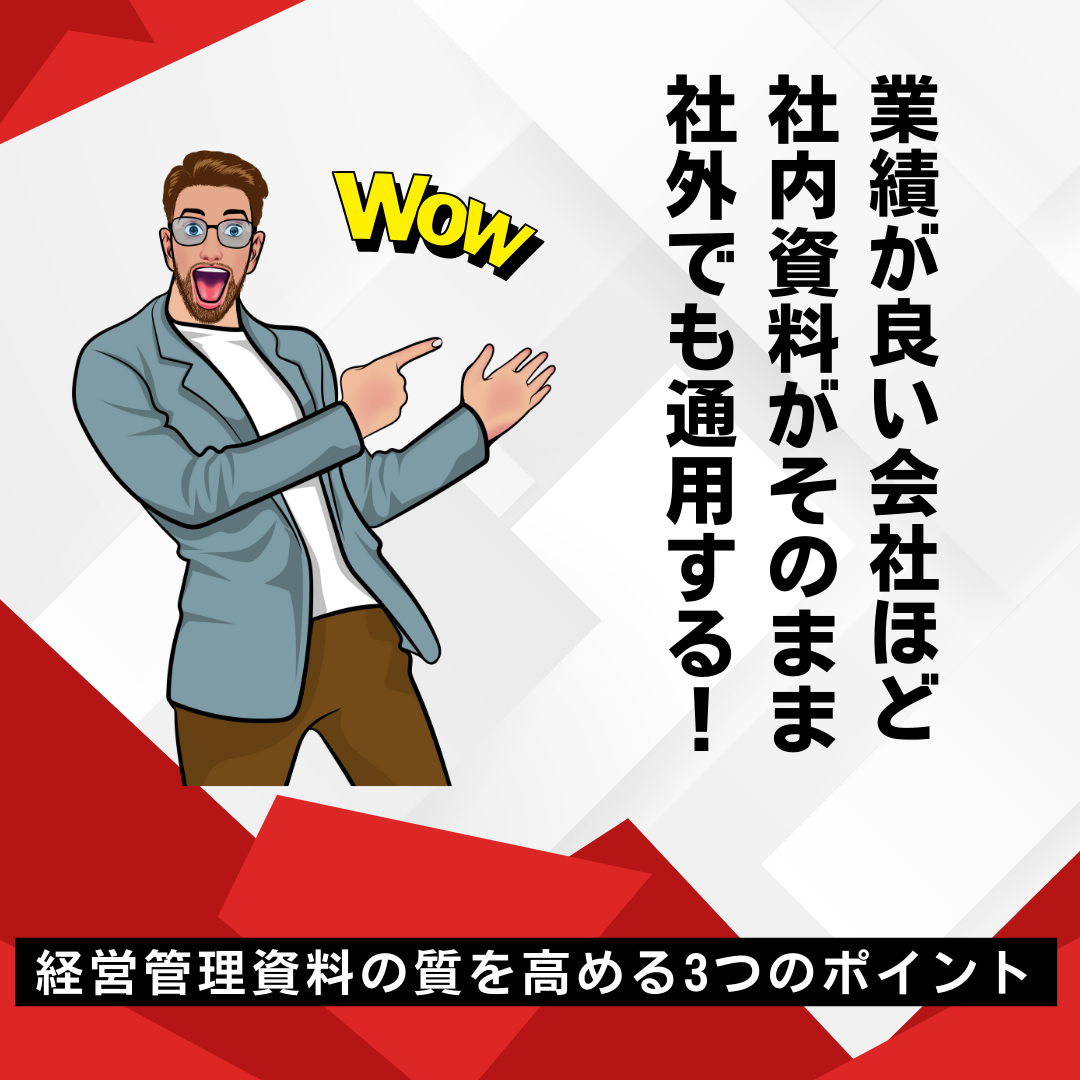 経営管理資料の質を高める3つのポイント